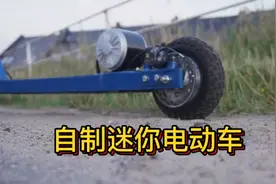 动手能力强，DIY迷你电动车视频封面