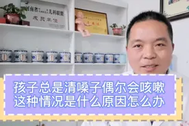 孩子爱清嗓子偶尔咳嗽是什么原因怎么办？视频封面