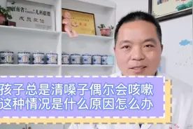 孩子爱清嗓子偶尔咳嗽是什么原因怎么办？视频封面