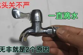 水龙头关不严，一直滴水，无非就是2个原因，教你不花一分钱修好视频封面