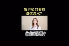 银行如何看待微信流水 你知道吗？视频封面