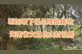 探访新加坡下任总理祖籍地文昌北山村旧居视频封面