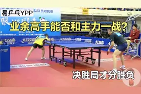 业余高手沈鹏挑战王楚钦，竟然决胜局才分胜负，王楚钦直言太难打