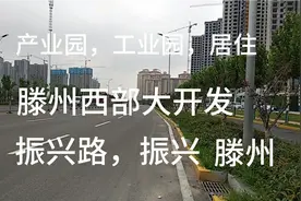 山东滕州振兴路，西部大开发序幕拉开了。视频封面