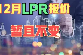 12月lpr报价出炉，暂且不变。视频封面