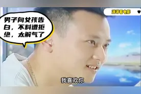 男子向女孩告白，不料反被女孩拒绝，结局太解气了