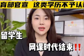 解析教育部关于网课无法学历认证的官宣！视频封面