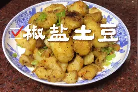 深夜美食：椒盐土豆，做法简单粗暴，焦香酥脆，宵夜下酒没得说