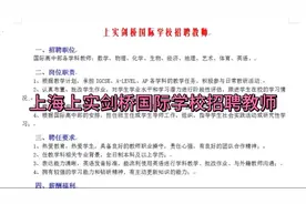 上海上实剑桥国际学校招聘教师视频封面