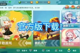 迷你世界官方版下载教程！小帅教你们如何下载官方版哦！