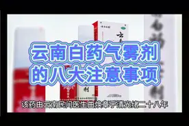 云南白药气雾剂的八大注意事项，条条关系您的健康！视频封面