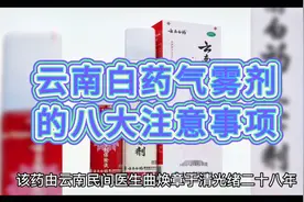 云南白药气雾剂的八大注意事项，条条关系您的健康！视频封面