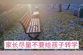 家长尽量不要随便给孩子转学，三个危害可能会影响孩子一生。