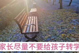 家长尽量不要随便给孩子转学，三个危害可能会影响孩子一生。视频封面