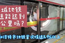 青城地铁时速能达到80km每小时吗 首次提速8.9%以上视频封面