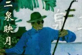 一曲《二泉映月》令世界著名指挥家小泽征尔双膝跪地，泪流满面。视频封面