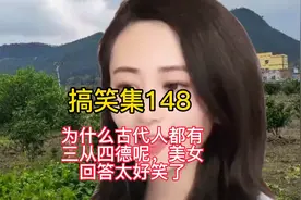 搞笑集148:为什么古代人都有三从四德呢，美女的回答太好笑了