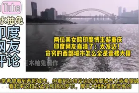 美女陪印度网友游重庆，印度网友崩溃了：这么穷的城市全是高楼？视频封面