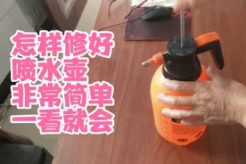 家里常见挤压喷水壶坏了怎么办，非常简单的维修方法，一看就会