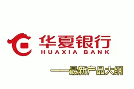 华夏银行最新贷款产品及政策视频封面