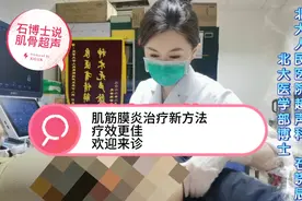 北大人民医院超声科肌骨超声介入治疗肌筋膜炎新方法，疗效更佳