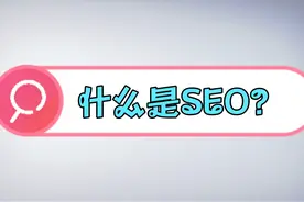 什么是SEO?视频封面