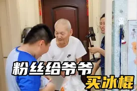 女粉丝给爷爷买了一兜冰棍，爷爷吃上冰棍就要把孙子许给人家视频封面