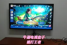 全世界上最牛逼电视盒子 能玩王者大型游戏 非常流畅 一点不卡顿视频封面