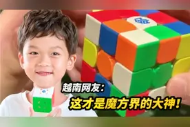 4.69秒！中国神童打破三阶魔方世界纪录！越南网友：这是超级大脑视频封面