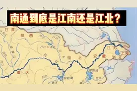 南通到底是江北还是江南？历史上长以南人与长江以北的人怎么区分视频封面