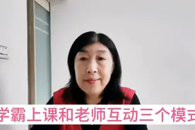 学霸上课和老师互动三个模式，听课效率翻倍，不要让孩子走误区。视频封面