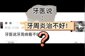 牙医说:“牙周炎治不了、也治不好！”绝症？那究竟还治不治？视频封面