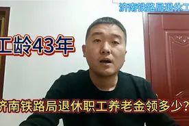 济南铁路局济宁车务段工龄43年的退休职工，能领多少养老金？视频封面