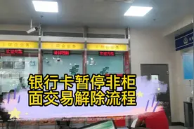 银行卡暂停非柜面交易的原因及解除流程视频封面
