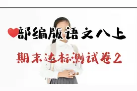 部编版语文八上期末达标测试卷2