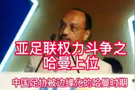 亚足联权利斗争史之：中国足协被边缘化的哈曼时期。视频封面