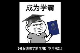 暑假逆袭学霸攻略：高效学习，弯道超车！