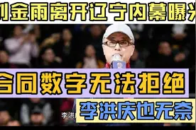 刘金雨离开辽宁内幕曝光，合同数字无法拒绝，李洪庆也无奈视频封面