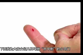 手脚被扎刺的解决方法