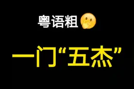 粤语粗口中的“一门五杰”其实有本字，你又写对了多少个呢？视频封面
