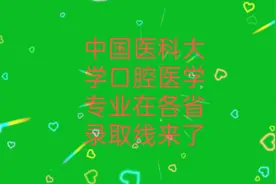 中国医科大学口腔医学专业在全国各省的录取线来了