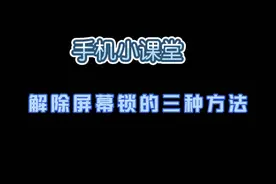 oppo忘记屏幕三种万能的解锁方案赶紧收藏起来吧#忘记密码#视频封面