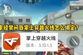 CF手游:手把手教你怎么绑定“掌上穿越火线”角色，学会的点个赞