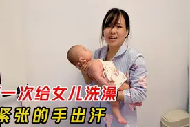 闺女出生70多天，宝妈第一次给她洗澡，老公不放心，竟然全程监督视频封面