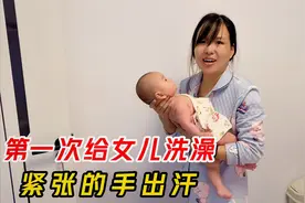 闺女出生70多天，宝妈第一次给她洗澡，老公不放心，竟然全程监督视频封面