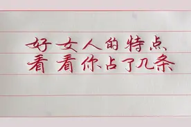 好女人的9个特点，男人遇到了一定要好好珍惜她！视频封面