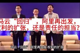 马云“回归”，阿里再出发，权利的扩张，还是责任的担当？视频封面