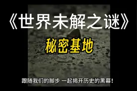 「秘密基地」揭秘纳粹隐藏于地下、违背伦理的恐怖实验！视频封面