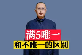 满5唯一和不唯一的区别，结果千差万别视频封面