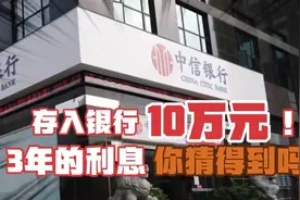 2019年把10万块存到银行，3年后能拿到多少利息呢？你可以猜到吗视频封面